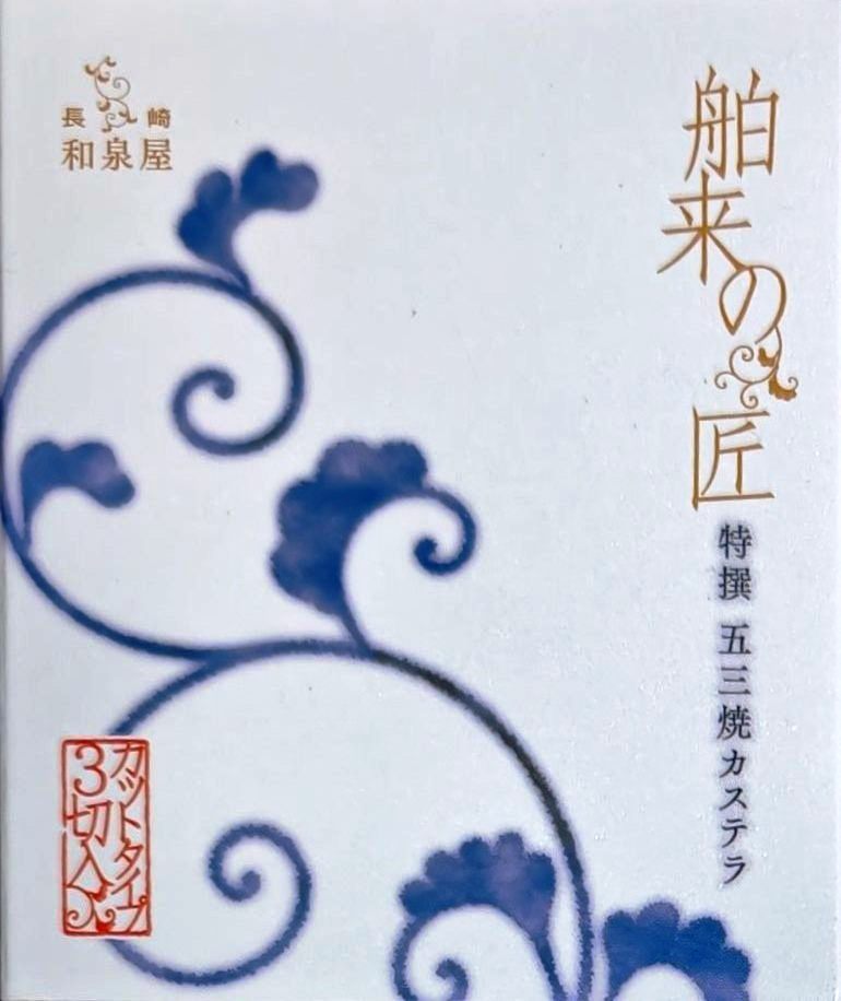 和泉屋の五三焼