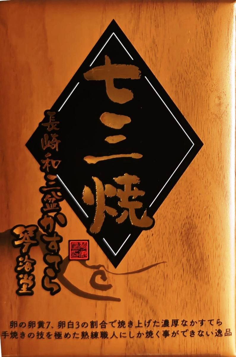 琴海堂の七三焼