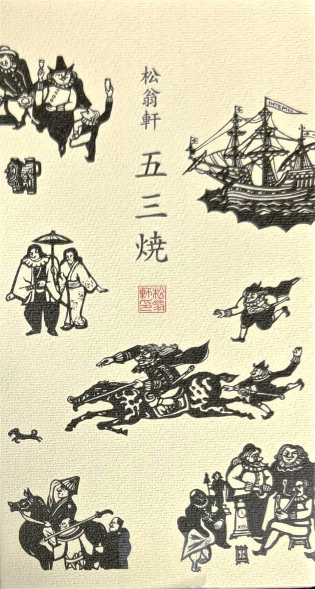 松翁軒の五三焼