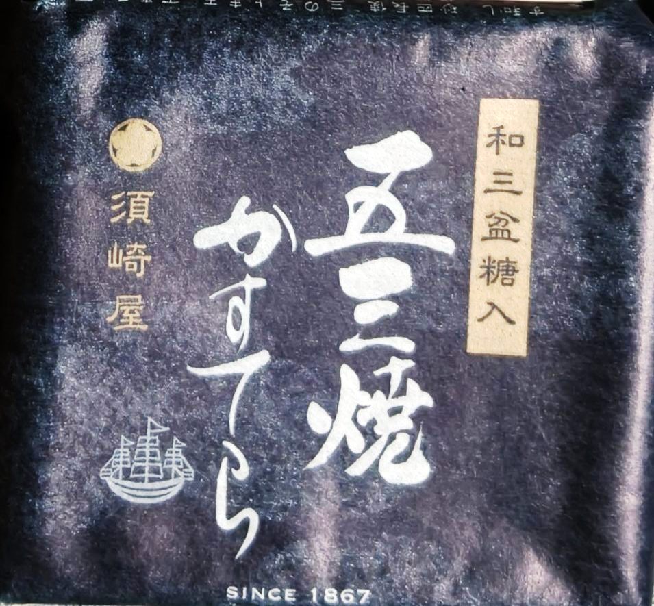 須崎屋の五三焼